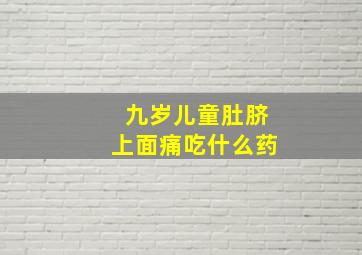 九岁儿童肚脐上面痛吃什么药