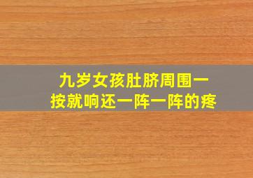 九岁女孩肚脐周围一按就响还一阵一阵的疼