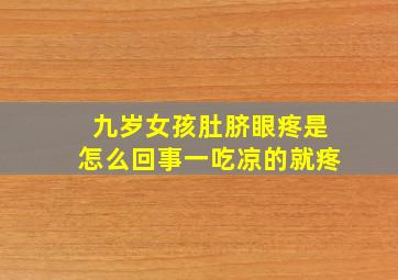 九岁女孩肚脐眼疼是怎么回事一吃凉的就疼