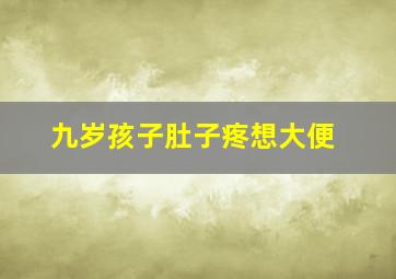 九岁孩子肚子疼想大便