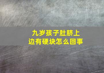 九岁孩子肚脐上边有硬块怎么回事