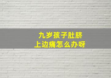 九岁孩子肚脐上边痛怎么办呀