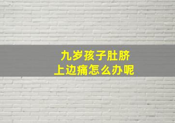 九岁孩子肚脐上边痛怎么办呢