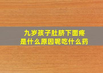 九岁孩子肚脐下面疼是什么原因呢吃什么药