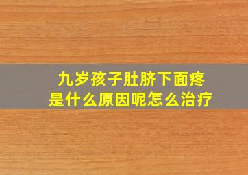 九岁孩子肚脐下面疼是什么原因呢怎么治疗