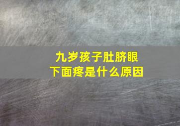 九岁孩子肚脐眼下面疼是什么原因