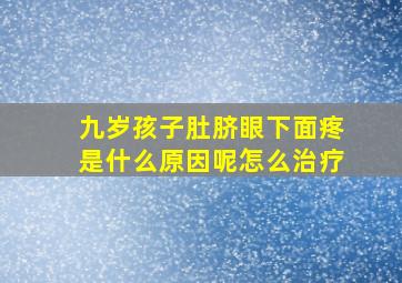 九岁孩子肚脐眼下面疼是什么原因呢怎么治疗