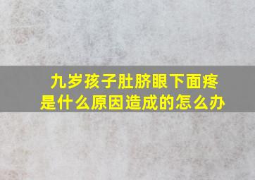 九岁孩子肚脐眼下面疼是什么原因造成的怎么办