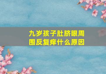 九岁孩子肚脐眼周围反复痒什么原因