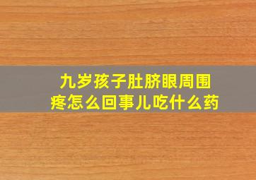 九岁孩子肚脐眼周围疼怎么回事儿吃什么药