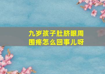 九岁孩子肚脐眼周围疼怎么回事儿呀