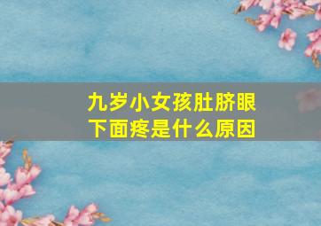 九岁小女孩肚脐眼下面疼是什么原因