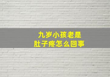 九岁小孩老是肚子疼怎么回事