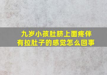 九岁小孩肚脐上面疼伴有拉肚子的感觉怎么回事