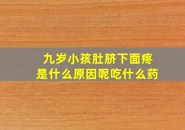 九岁小孩肚脐下面疼是什么原因呢吃什么药