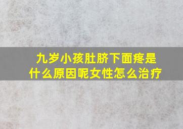 九岁小孩肚脐下面疼是什么原因呢女性怎么治疗