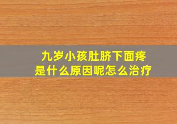 九岁小孩肚脐下面疼是什么原因呢怎么治疗