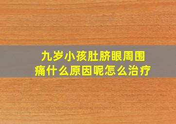 九岁小孩肚脐眼周围痛什么原因呢怎么治疗