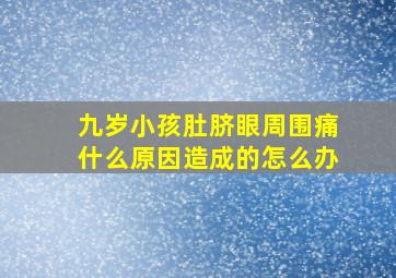 九岁小孩肚脐眼周围痛什么原因造成的怎么办