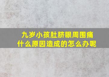 九岁小孩肚脐眼周围痛什么原因造成的怎么办呢