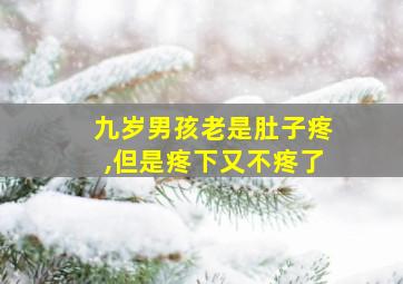 九岁男孩老是肚子疼,但是疼下又不疼了