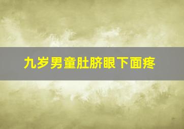 九岁男童肚脐眼下面疼