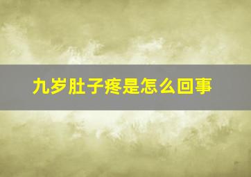 九岁肚子疼是怎么回事