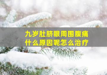 九岁肚脐眼周围腹痛什么原因呢怎么治疗