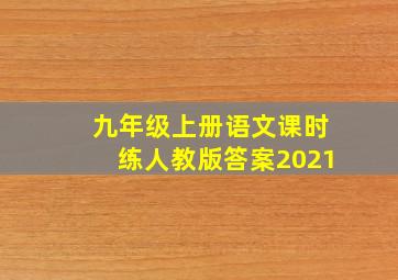 九年级上册语文课时练人教版答案2021