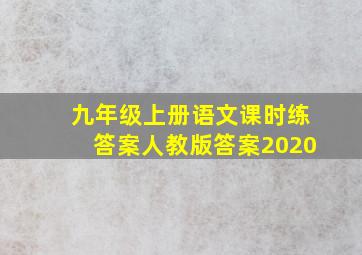 九年级上册语文课时练答案人教版答案2020