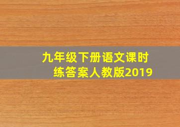 九年级下册语文课时练答案人教版2019