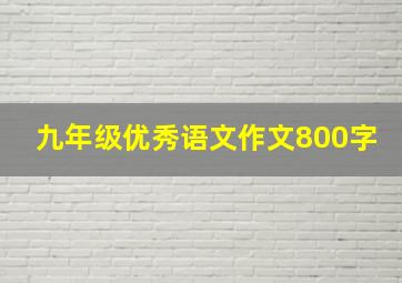 九年级优秀语文作文800字