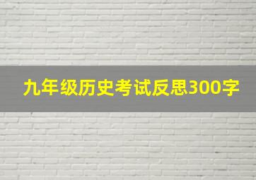 九年级历史考试反思300字