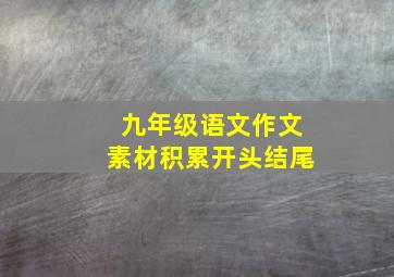 九年级语文作文素材积累开头结尾