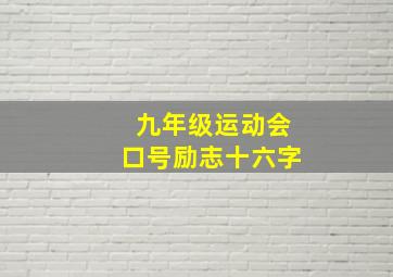 九年级运动会口号励志十六字