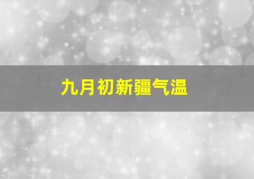 九月初新疆气温