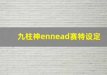 九柱神ennead赛特设定