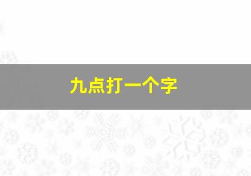 九点打一个字