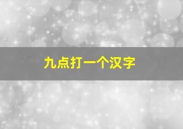 九点打一个汉字