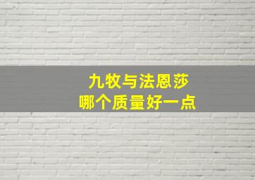 九牧与法恩莎哪个质量好一点