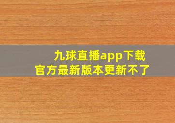 九球直播app下载官方最新版本更新不了