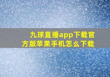 九球直播app下载官方版苹果手机怎么下载