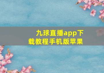 九球直播app下载教程手机版苹果