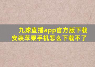 九球直播app官方版下载安装苹果手机怎么下载不了