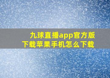 九球直播app官方版下载苹果手机怎么下载