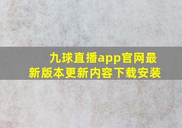 九球直播app官网最新版本更新内容下载安装