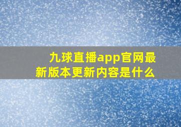 九球直播app官网最新版本更新内容是什么