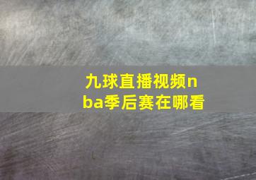 九球直播视频nba季后赛在哪看