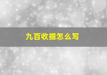 九百收据怎么写