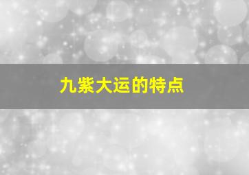 九紫大运的特点